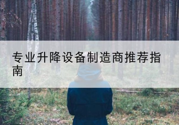 潞州电动剪叉升降平台厂家-专业升降设备制造商推荐指南